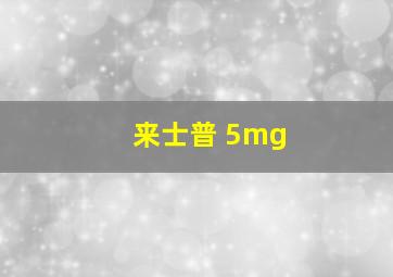 来士普 5mg